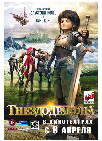 Гнездо дракона (2014)