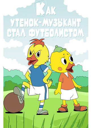 Как утёнок-музыкант стал футболистом (1978)