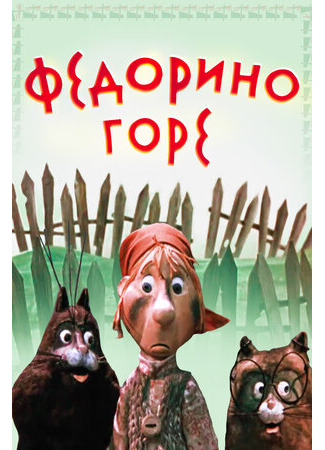 Федорино горе (1974)
