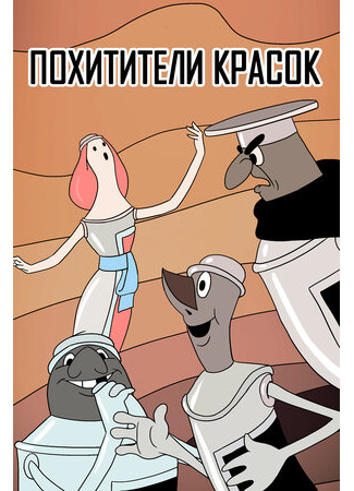 Похитители красок (ТВ, 1959)