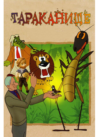 Тараканище (1963)