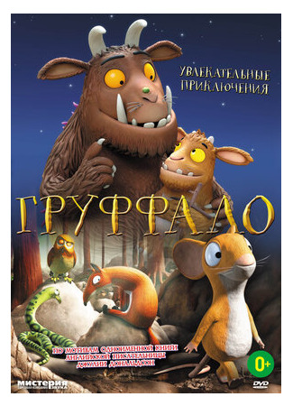 Груффало (2011)