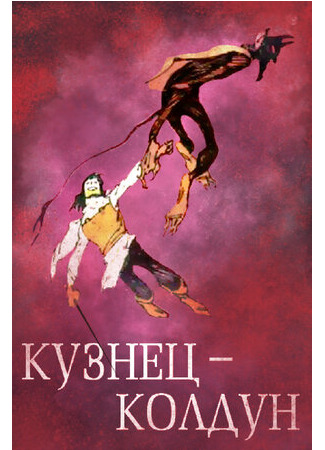 Кузнец-колдун (1967)