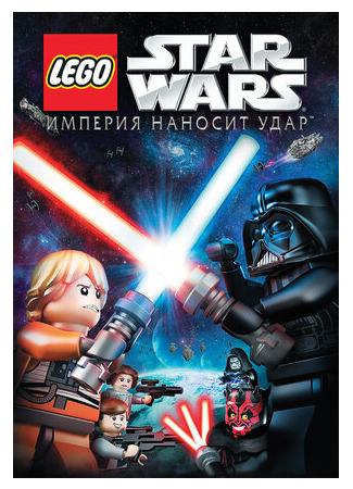 Lego Звездные войны: Империя наносит удар (ТВ, 2012)