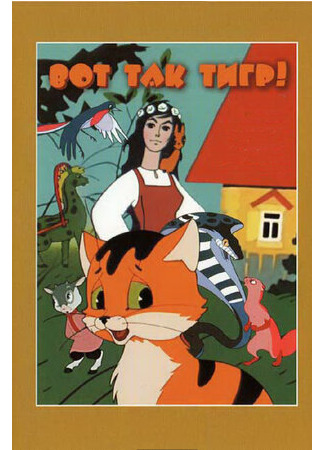 Вот так тигр! (1963)