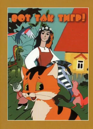 Вот так тигр! (1963)