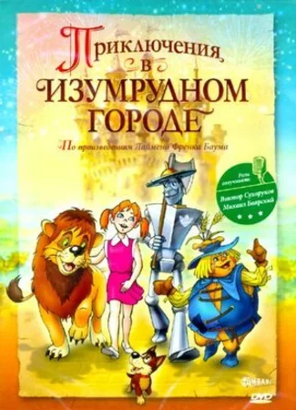 Приключения в Изумрудном городе: Козни старой Момби (ТВ, 2000)