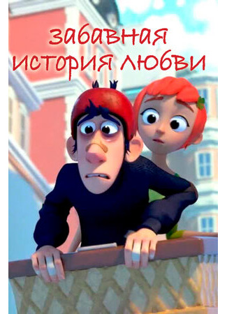 Забавная история любви (2014)