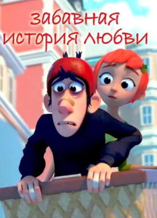 Забавная история любви (2014)