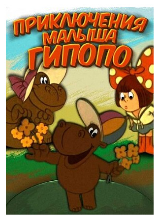 Приключения малыша Гиппопо (1974)