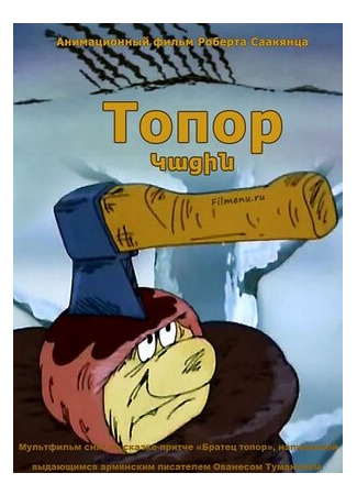 Топор (1994)