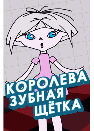 Королева зубная щетка (1962)