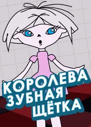 Королева зубная щетка (1962)