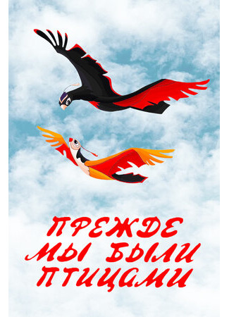 Прежде мы были птицами (1982)