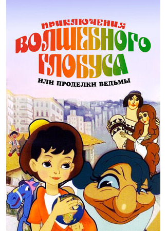 Приключения волшебного глобуса, или Проделки ведьмы (1991)
