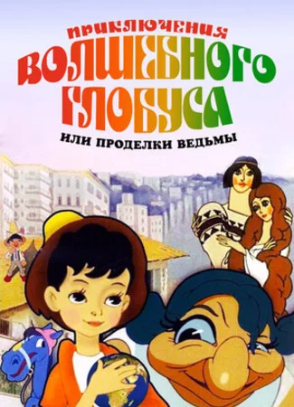 Приключения волшебного глобуса, или Проделки ведьмы (1991)