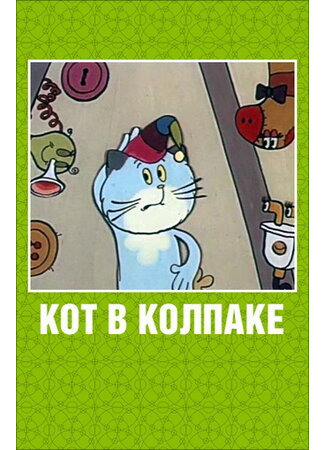 Кот в колпаке (1984)