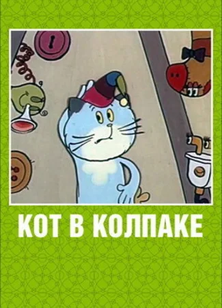 Кот в колпаке (1984)