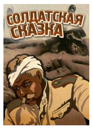 Солдатская сказка (1983)