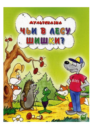 Чьи в лесу шишки? (1965)