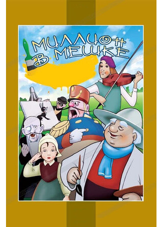 Миллион в мешке (1956)
