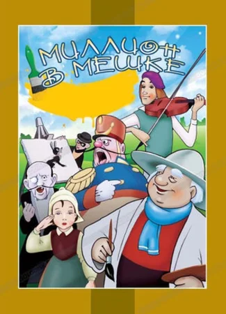 Миллион в мешке (1956)