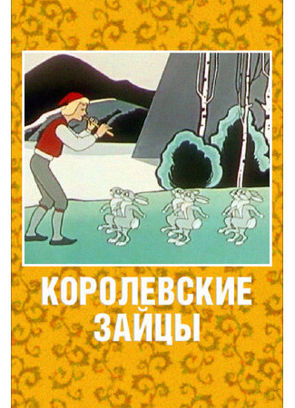 Королевские зайцы (1960)