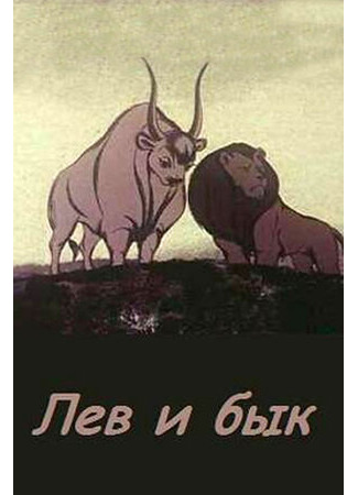 Лев и бык (1983)