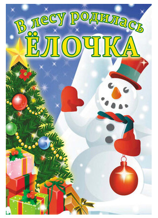 В лесу родилась елочка (1972)