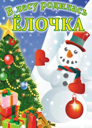 В лесу родилась елочка (1972)