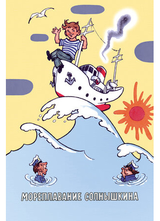 Мореплавание Солнышкина (1980)