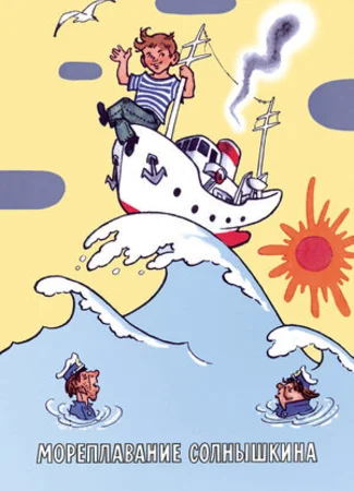 Мореплавание Солнышкина (1980)