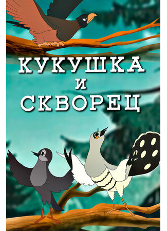 Кукушка и скворец (1949)
