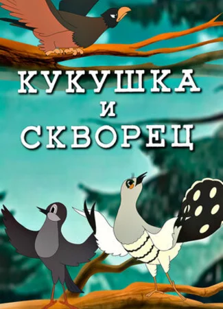 Кукушка и скворец (1949)