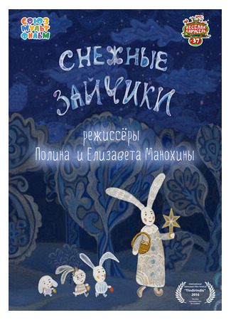 Снежные зайчики (2014)