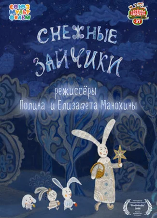 Снежные зайчики (2014)
