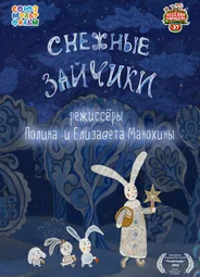 Снежные зайчики (2014)