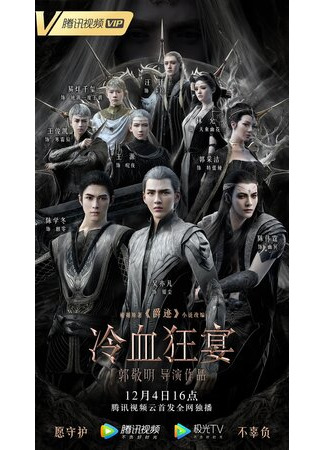 Легенда о воюющих царствах 2: Хладнокровный пир (2020)