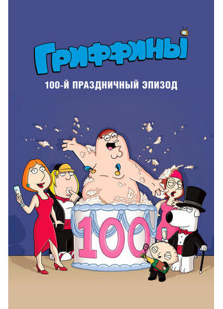 Гриффины, сотый праздничный эпизод (ТВ, 2007)