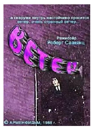 Ветер (1988)