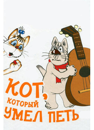 Кот, который умел петь (1988)