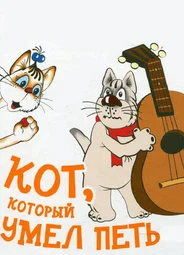 Кот, который умел петь (1988)