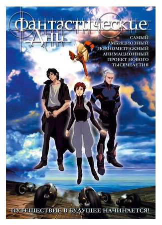 Фантастические дни (2003)