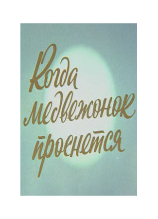Когда Медвежонок проснется (1979)