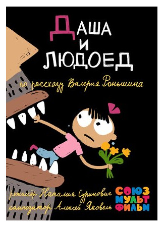 Даша и людоед (2015)