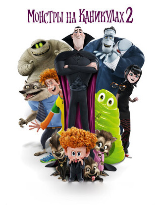 Монстры на каникулах 2 (2015)