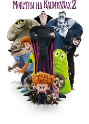 Монстры на каникулах 2 (2015)