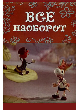 Всё наоборот (1974)