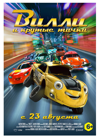 Вилли и крутые тачки (2018)