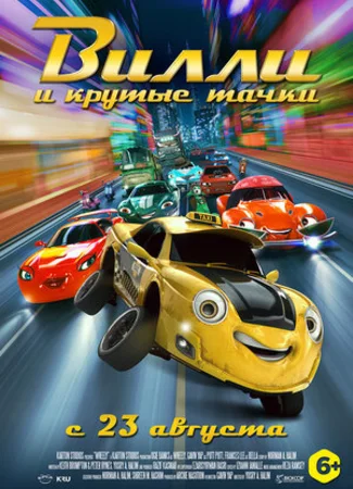 Вилли и крутые тачки (2018)